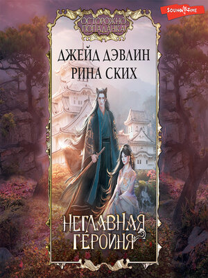 cover image of Неглавная героиня